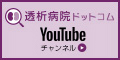 透析病院ドットコム YouTubeチャンネル